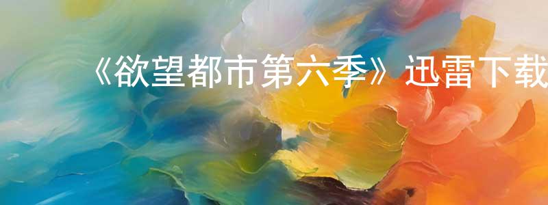 ﻿鲍彤的个人主页,﻿《欲望都市第六季》迅雷下载/在线观看-都市情感-美剧天堂